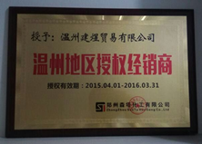 溫州地區(qū)授權(quán)經(jīng)銷(xiāo)商 溫州地區(qū)授權(quán)經(jīng)銷(xiāo)商